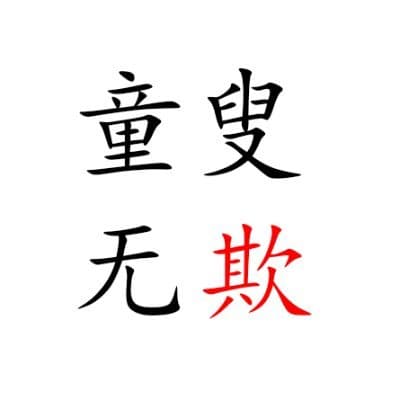 TongSouWuQi